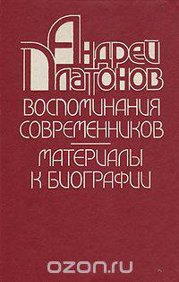 Андрей Платонов. Воспоминания современников: Материалы к биографии