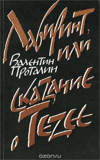 Лабиринт, или Сказание о Тезее