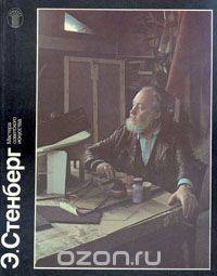 Э. Стенберг