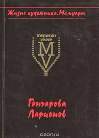 Гончарова, Ларионов