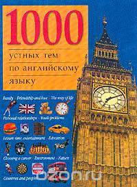 1000 устных тем по английскому языку