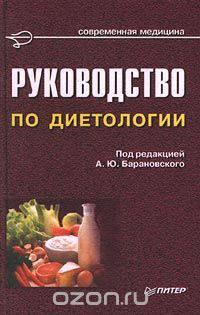 Руководство по диетологии