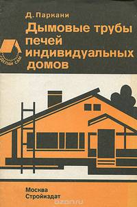 Дымовые трубы печей индивидуальных домов