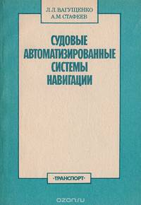 Судовые автоматизированные системы навигации