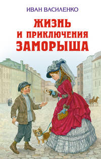 Жизнь и приключения Заморыша.