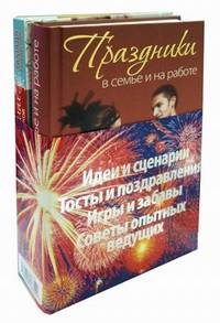 Если праздник на пороге: Идеи и сценарии. Тосты и поздравления. Игры и забавы. Советы опытных ведущих (количество томов: 2)