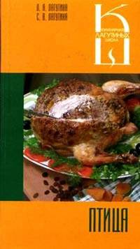 Птица. Сборник кулинарных рецептов