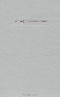 Дневник писателя .