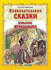 ПОЯВЛЕНИЕ МУРАВЬИШКИ. ПОЗНОВАТЕЛЬНЫЕ СКАЗКИ. Для детей дошкольного возраста.