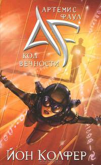 Артемис Фаул. Код Вечности