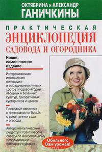 Практическая энциклопедия садовода и огородника