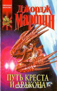 Путь креста и дракона