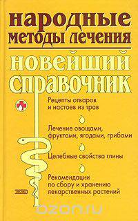 Народные методы лечения. Новейший справочник