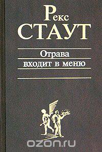 Отрава входит в меню