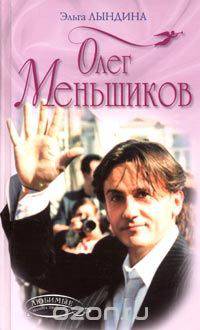 Олег Меньшиков