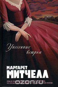 Унесенные ветром