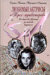 Любимые актрисы &quot;Трех мушкетеров&quot;. От королевы Франции до шпионки кардинала
