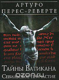 Тайны Ватикана. Севильское причастие