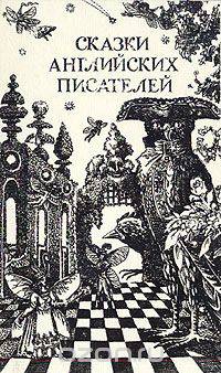 Сказки английских писателей