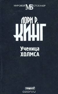 Ученица Холмса