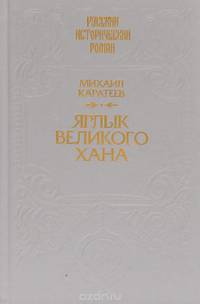 Ярлык Великого Хана