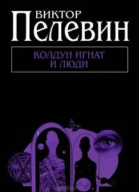 Колдун Игнат и люди