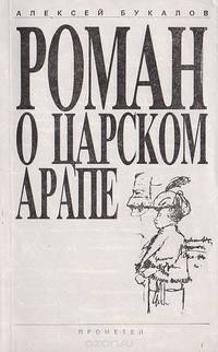 Роман о царском арапе. Очерки истории одного пушкинского шедевра