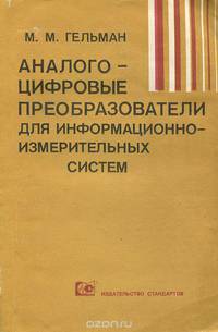 Аналого-цифровые преобразователи для информационно-измерительных систем