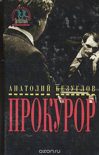 Прокурор