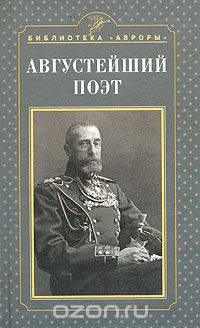 Августейший поэт