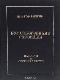 Божьекоровские рассказы. Инопланетная эпопея