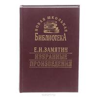 Е. И. Замятин. Избранные произведения