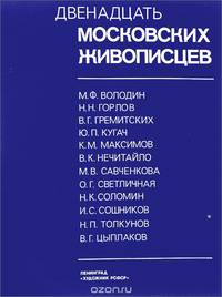 Двенадцать московских живописцев