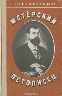 Мстёрский летописец