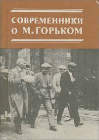 Современники о М. Горьком