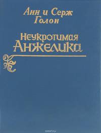 Неукротимая Анжелика