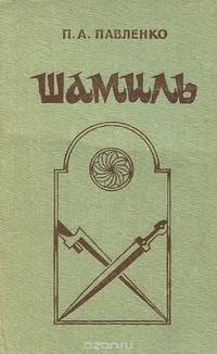 Шамиль