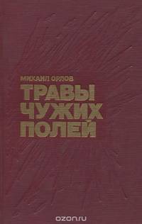 Травы чужих полей
