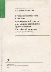 Губернское правление в системе губернаторской власти в последнее десятилетие существования Российской империи (на материалах Урала)
