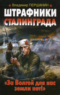 Штрафники Сталинграда. "За Волгой для нас земли нет!"