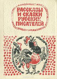 Рассказы и сказки русских писателей