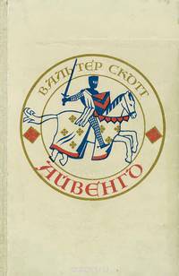 Айвенго