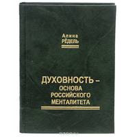Духовность - основа российского менталитета