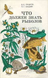 Что должен знать рыболов