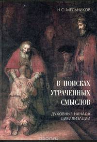 В поисках утраченных смыслов. Духовные начала цивилизации
