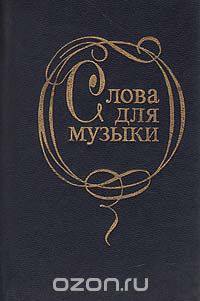 Слова для музыки