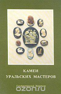 Камеи уральских мастеров. Каталог выставки
