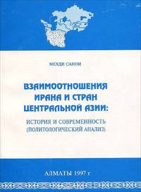 Взаимоотношения Ирана и стран центральной Азии. История и современность (политологический анализ)