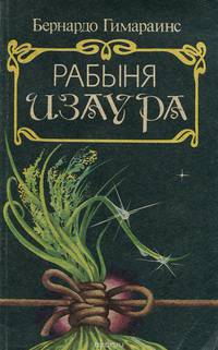 Рабыня Изаура
