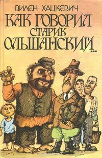 Как говорил старик Ольшанский...